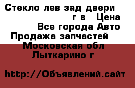 Стекло лев.зад.двери .RengRover ||LM2002-12г/в › Цена ­ 5 000 - Все города Авто » Продажа запчастей   . Московская обл.,Лыткарино г.